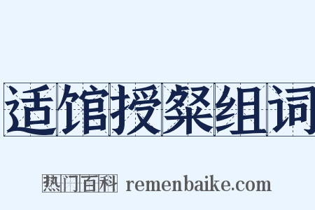 适馆授粲组词是什么意思的图片